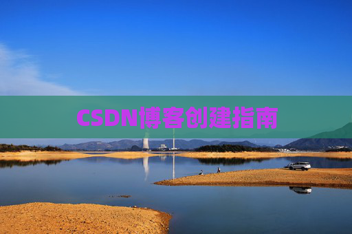CSDN博客创建指南